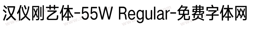 汉仪刚艺体-55W Regular字体转换